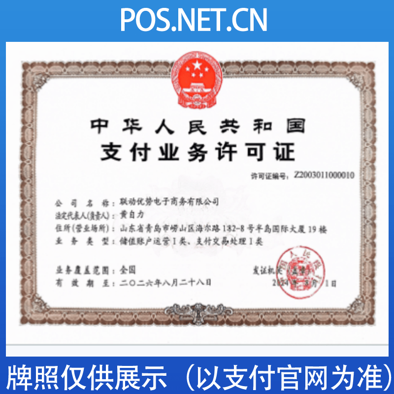 河北联动优势支付牌照
