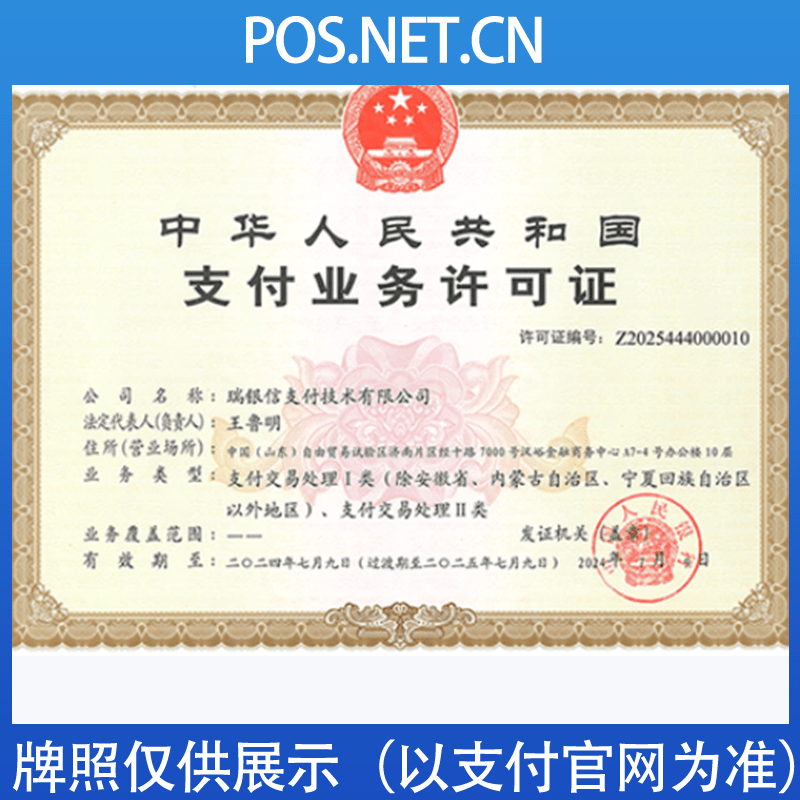 河北瑞银信支付牌照