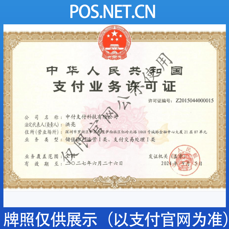 河北中付支付牌照