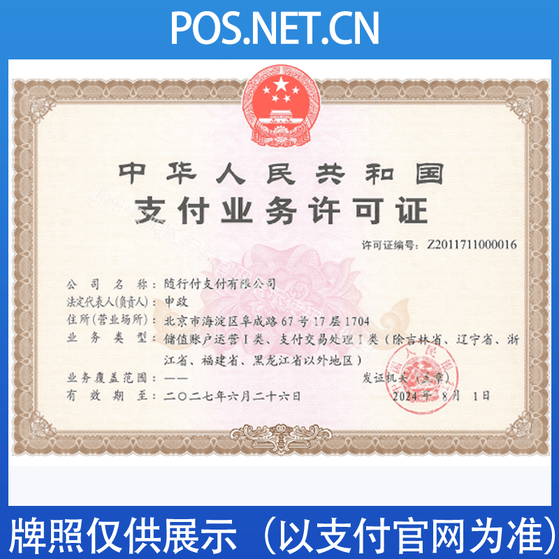 河北随行付支付牌照