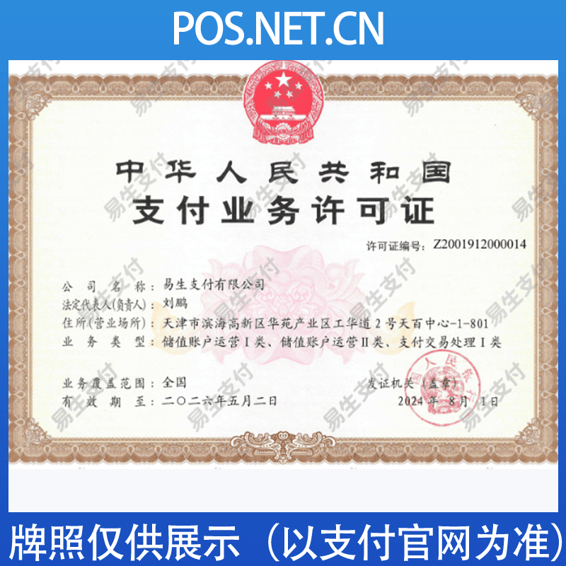 河北易生支付牌照